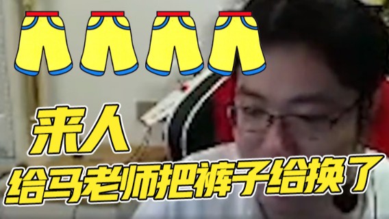 来人，给马老师把裤子给换了