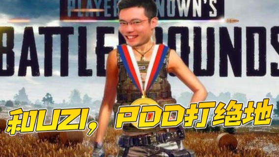 和UZI，PDD打绝地