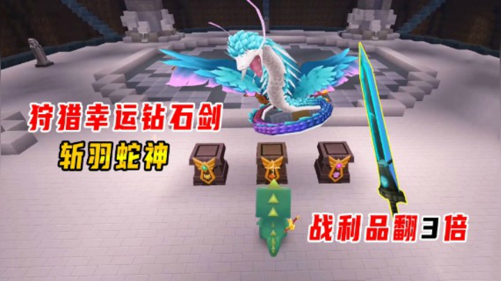 迷你世界火山生存34：用狩猎幸运钻石剑斩羽蛇神，战利品能翻3倍