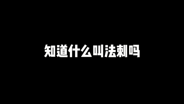 勇敢昧昧，不怕困难