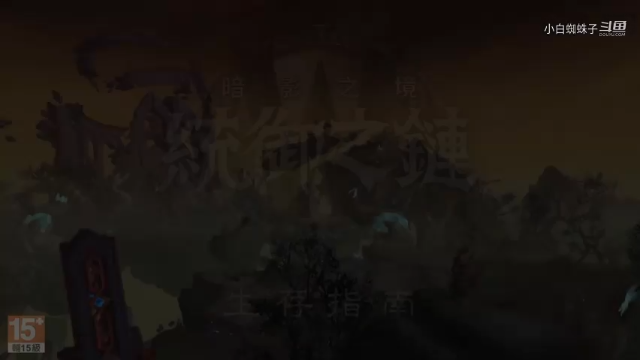 魔兽世界9.1《暗影国度：统御之链》生存指南