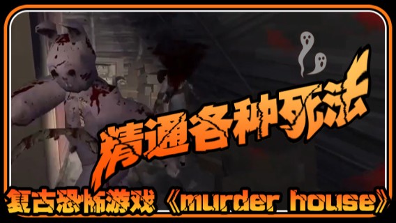 半支烟混剪：复古恐怖游戏《murder house》精通各种死法，我感觉这些门在跟我作对