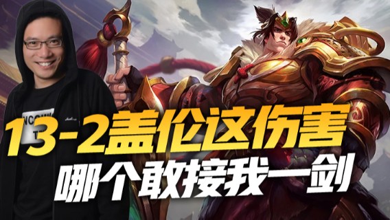 13-2盖伦，这伤害，哪个敢接我一剑