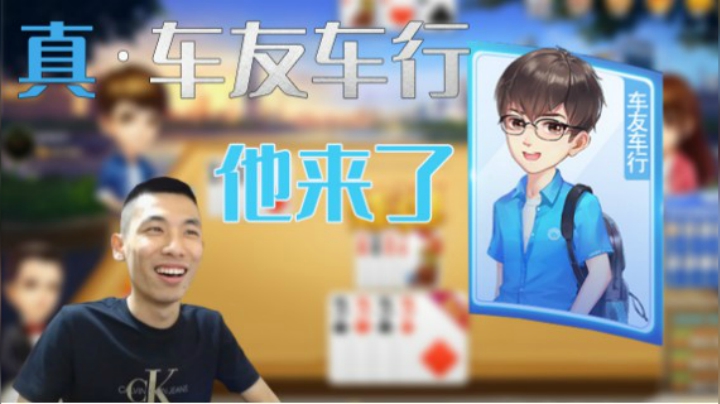 宝哥斗地主终于遇到 真·车友车行