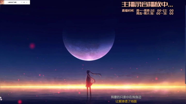【2021-06-25 01点场】橙大蕾蕾丶：蕾蕾的演唱时间~