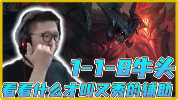 【余小C】1-1-8牛头，看看什么才叫又秀的辅助