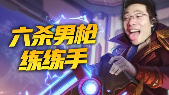 六杀男枪，练练手