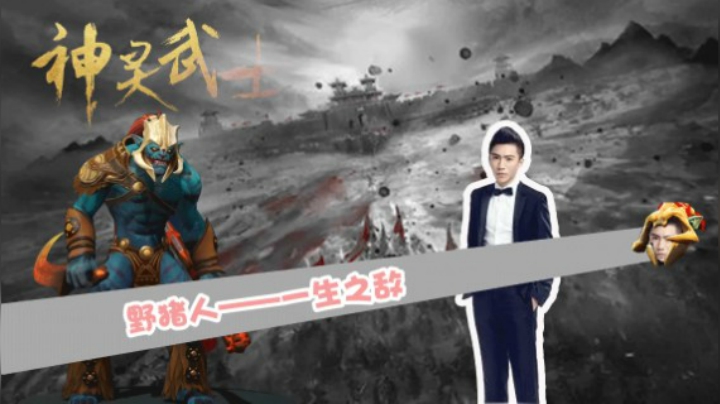 单车老师一生之——敌野猪人
