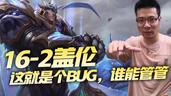 16-2盖伦，这就是个BUG，谁能管管