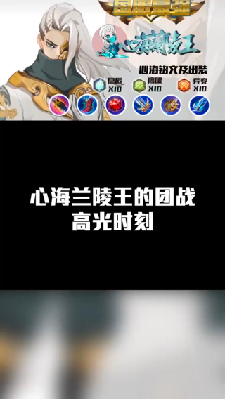 兰陵王团战高光时刻