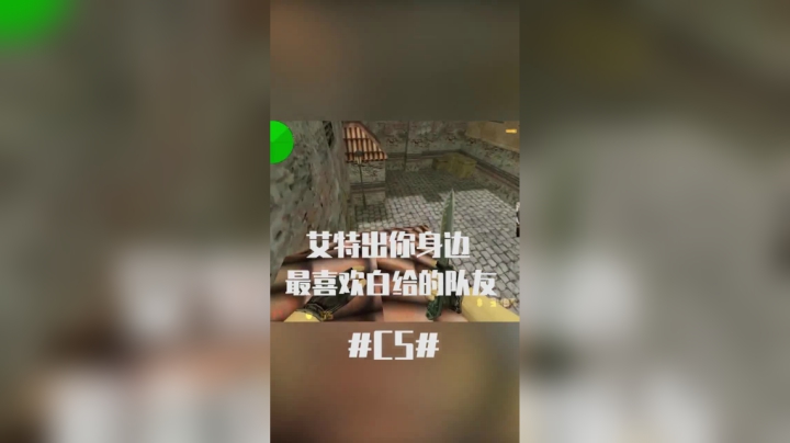 艾特出你身边最喜欢白给的队友