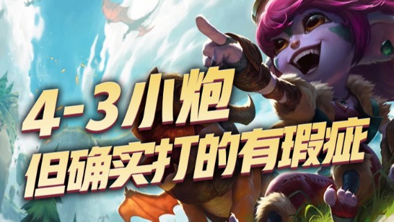 4-3小炮，赢归赢，但确实打的有瑕疵