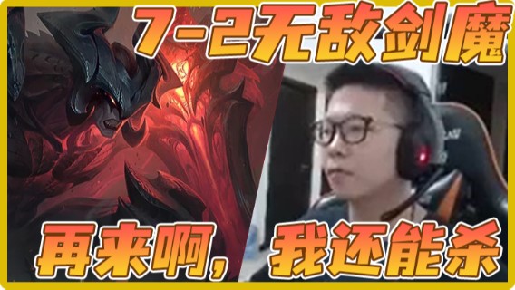 【余小C】7-2无敌剑魔，再来啊，我还能杀