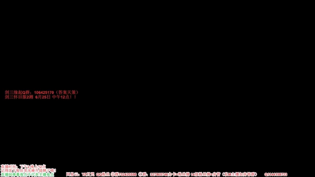 【2021-06-25 11点场】丶月咒：【剑三缘起】中午12点开服，升级啦！！！