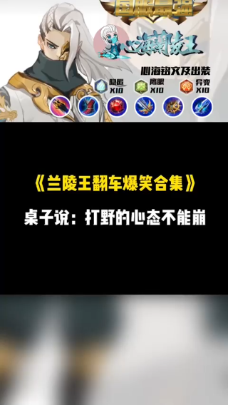 兰陵王翻车合集
