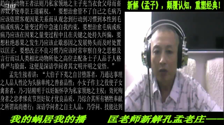 【2021-06-25 22点场】匡老师教育修身话题：新解《孟子》颠覆认知重塑经典！