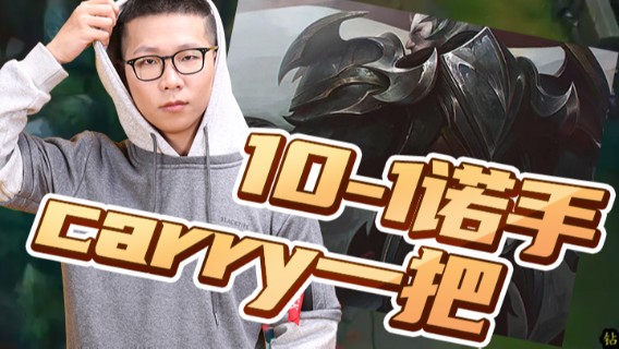 【余小C】10-1诺手，carry一把，起飞诺手，无人可挡