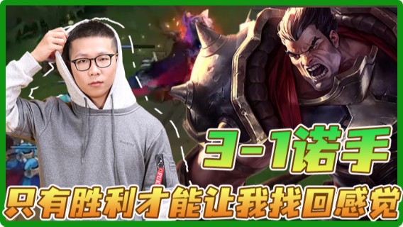 【余小C】3-1诺手，只有胜利才能让我找回感觉