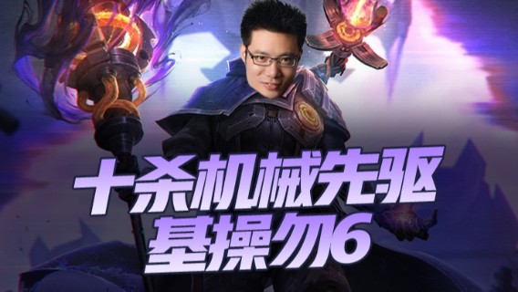 十杀机械先驱，基操勿6