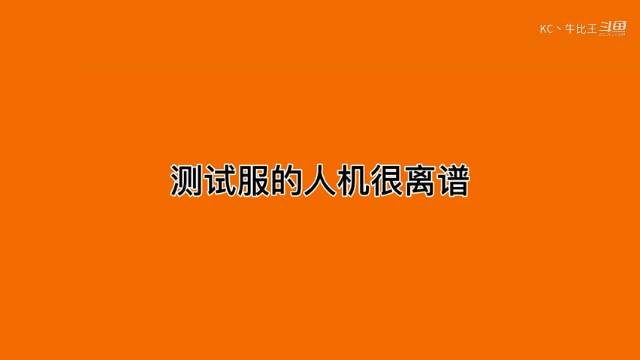 测试服的人机很离谱