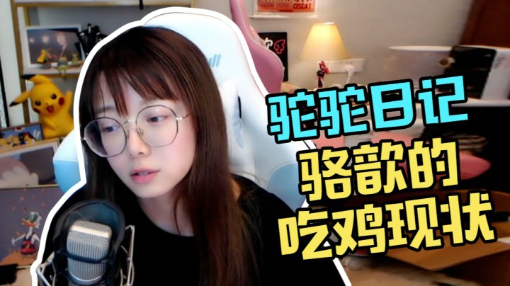 骆骆的吃鸡现状