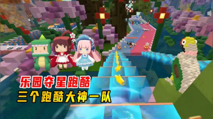迷你世界：乐园夺星跑酷，三个跑酷大神一队，虐惨八哥和小叶妹妹