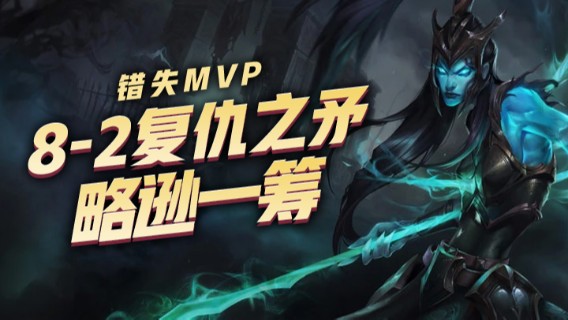 8-2复仇之矛，略逊一筹，错失MVP