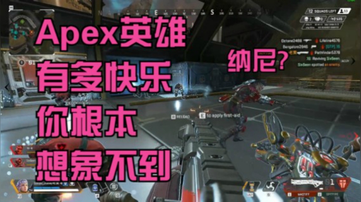 Apex英雄有多快乐 你根本想象不到