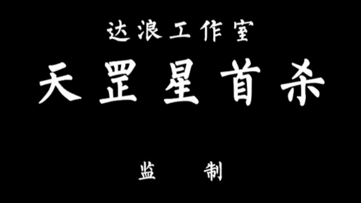 天罡星首杀