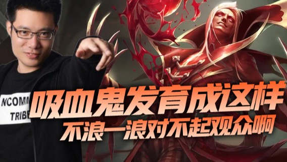 吸血鬼发育成这样，不浪一浪对不起观众啊