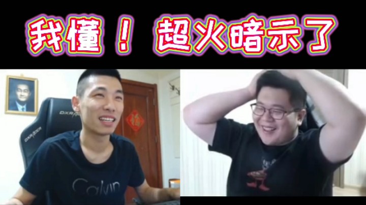 我懂！超火暗示了！