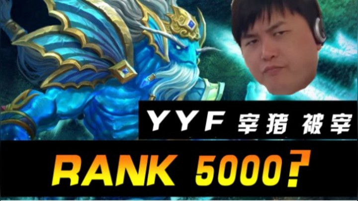 【YYF】Rank 5000？宰猪