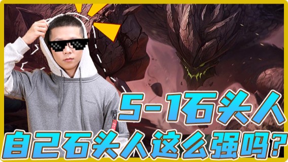 【余小C】5-1石头人，没想到，自己石头人这么强吗？