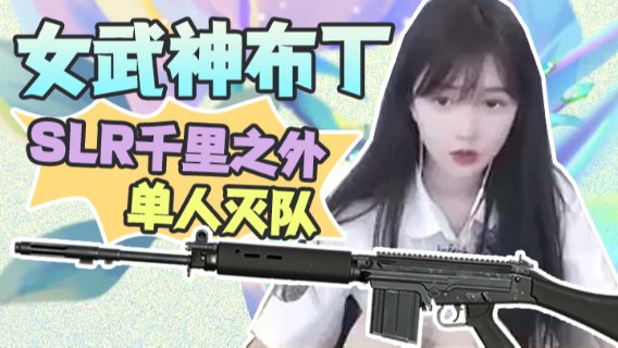 女战神布丁！SLR千里之外单人灭队