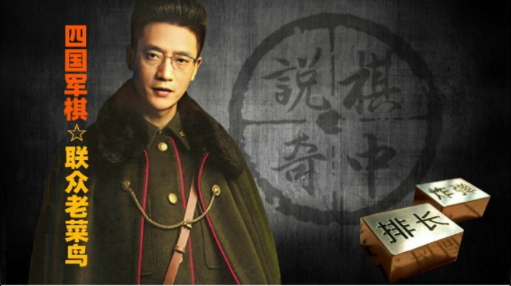 很多初级棋手喜欢临死之前去挖角雷，俗称掀棺材板。