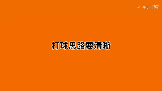 打球思路要清晰