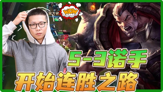 【余小C】5-3诺手，开始连胜之路