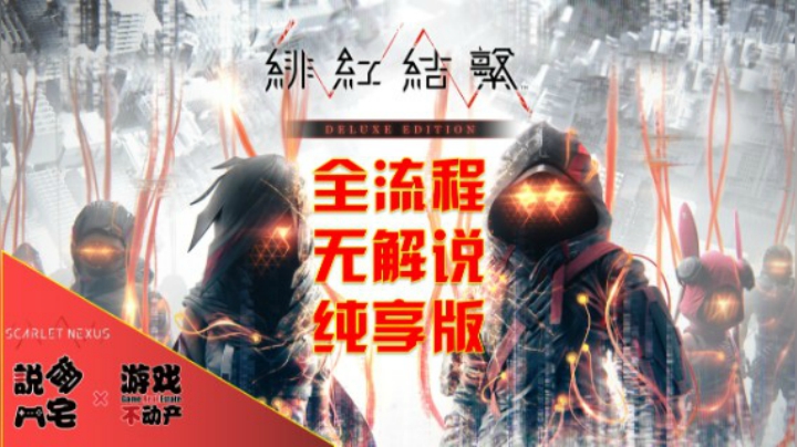 【御宅出品】（陆续更新！）无解说，纯享版！PS5《绯红结系》主线全流程第五期