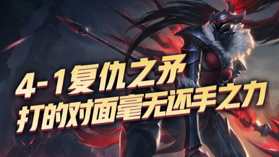 4-1复仇之矛，全程压制，打的对面毫无还手之力