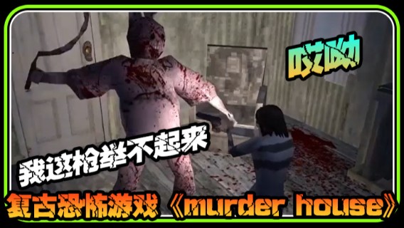 半支烟混剪：复古恐怖游戏《murder house》时代变了弟弟，哎呦我这枪举不起来