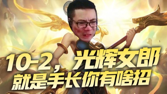 10-2，光辉女郎，就是手长你有啥招