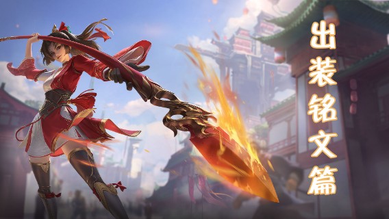 白白白白白3：云缨教学，出装铭文篇