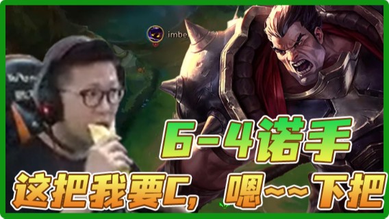 【余小C】6-4诺手，这把我要C，嗯~~下把