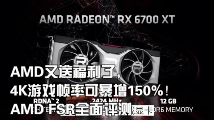 AMD又送福利了，4K游戏帧率可暴增150%！AMD FSR全面评测