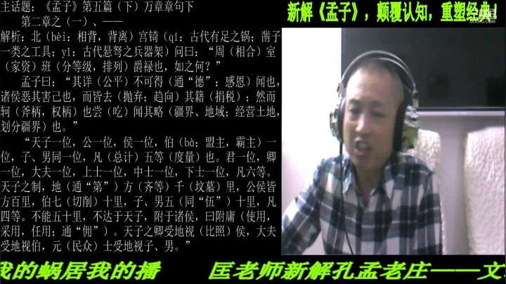 【2021-06-26 20点场】匡老师教育修身话题：新解《孟子》颠覆认知重塑经典！