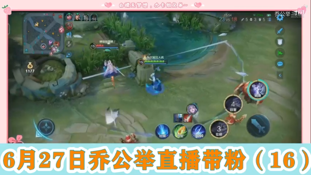 6月27日乔公举直播带粉（16）