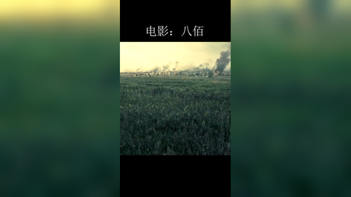 精彩片段电影八佰