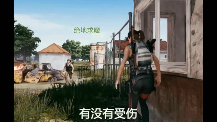 绝地求生小剧场(2)  放开那个女孩  变身变身变身变身，大哥等一下