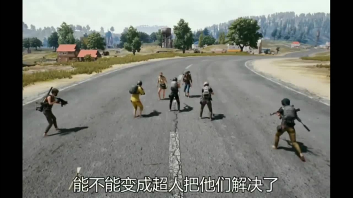 绝地求生小剧场(4)  放开那个女孩  变身变身变身变身，大哥等一下