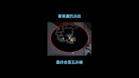 香蕉道的决战，最终会是五杀嘛？